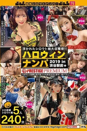 Movie poster for [MGT-104]街角シロウトナンパ！ vol.79 ハロウィンナンパ 2019 (2020)