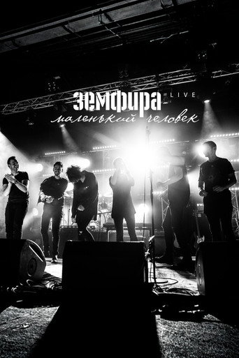 Movie poster for Земфира — Маленький человек. Live
