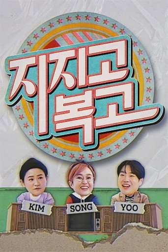 지지고 복고 poster