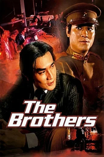 Movie poster for The Brothers (1979)
