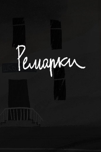 Movie poster for Ремарки (2025)