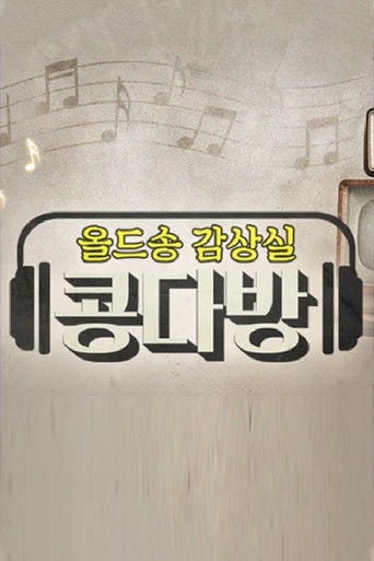 올드송감상실 콩다방 poster
