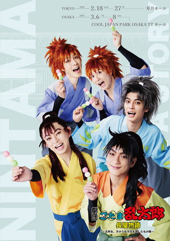 Movie poster for Nintama Rantarou's Theater Troupe: Dorm Stories ~5th years, Yesterday, Today, and Tomorrow~ (2026)