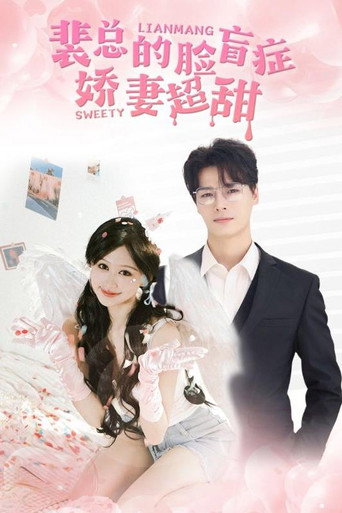 Series poster for 裴总的脸盲症娇妻超甜 (2024)