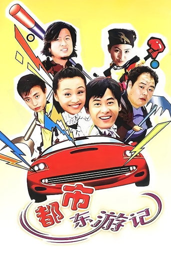 都市东游记 poster