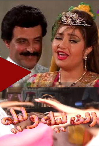 ألف ليلة وليلة poster