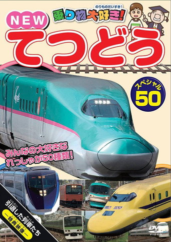 Movie poster for Norimono Daisuki! New Tetsudou Special 50 (2012)