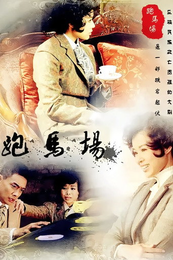 跑马场 poster