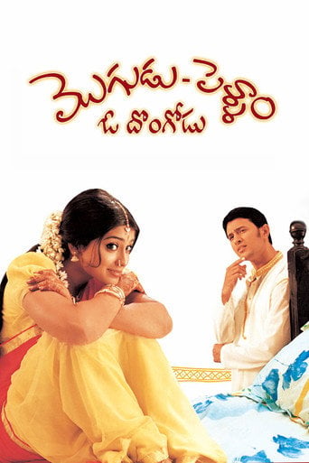 Movie poster for Mogudu Pellam O Dongodu (2005)
