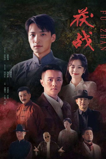 Movie poster for 茯战 (2025)
