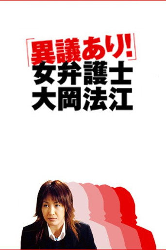 Series poster for 異議あり！女弁護士大岡法江 (2004)