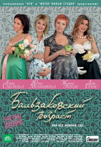 Бальзаковский возраст, или Все мужики сво... poster