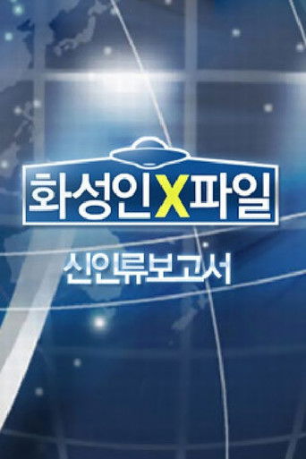 화성인 X-파일 poster