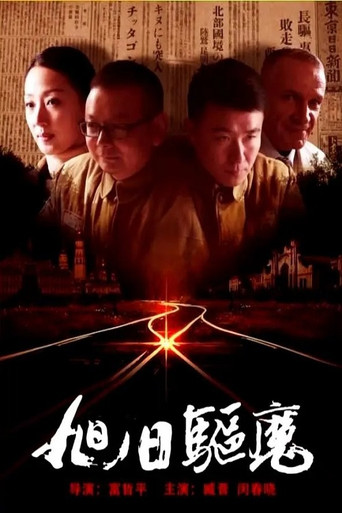 Movie poster for 旭日驱魔 (2017)
