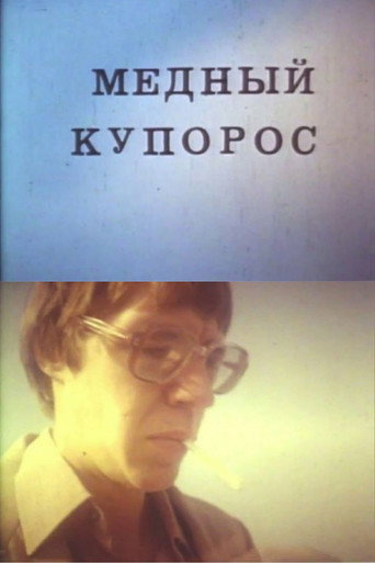 Movie poster for Blue Vitriol (1987)