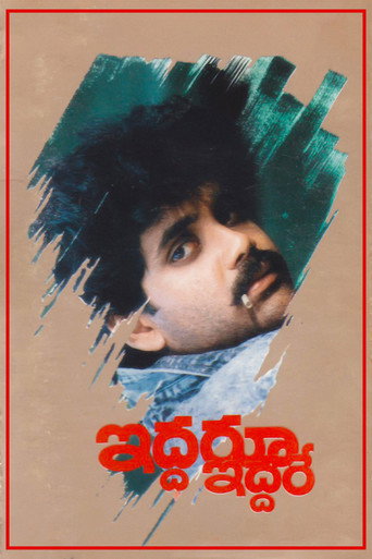 Movie poster for Iddaru Iddare (1990)