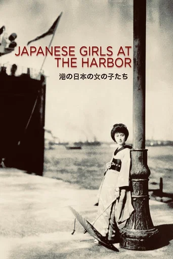 Movie poster for Japanese Girls at the Harbor (1933)