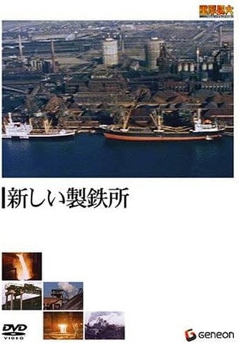 Movie poster for 新しい製鉄所 (1959)