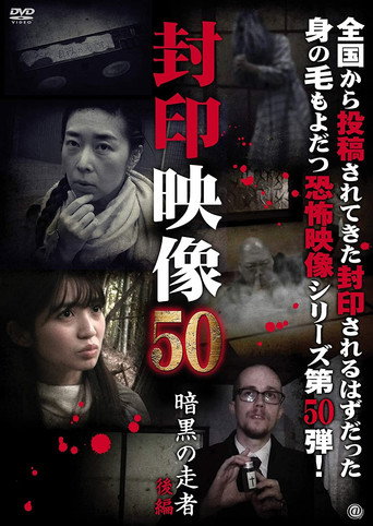 Movie poster for Sealed Video 50: Ankoku no Sosha Kohen (2020)