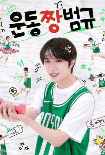 Series poster for Workout ZZang Beomgyu (2024)