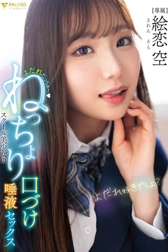 Movie poster for FNS-049 よだれだっらぁ～スクール美少女のねっちょり口づけ唾液セックス 絵恋空 (2025)