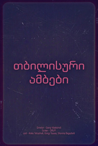 თბილისური ამბები poster