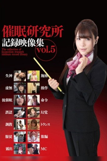Movie poster for Hypnosis Research Institute Record Video Collection Vol.5 (2013)