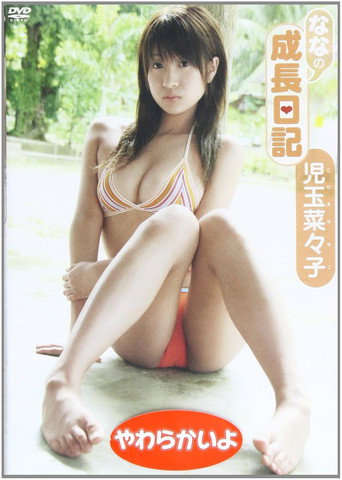 Movie poster for 児玉菜々子ななの成長日記 (2008)