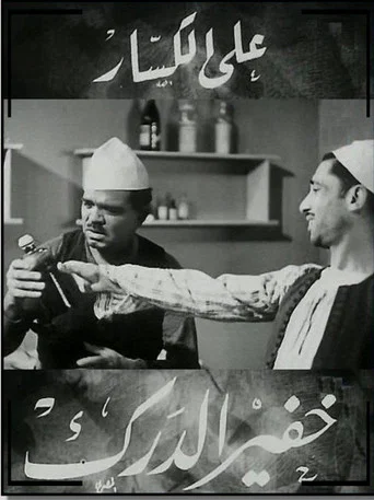 Movie poster for The Night Watchman (1936)
