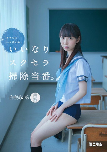 Movie poster for クラスに一人はいる。いいなりスクセラ掃除当番。白咲あいら（白板） (2016)