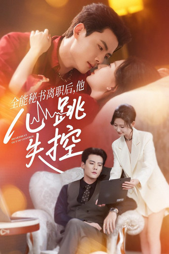 全能秘书离职后，他心跳失控 poster