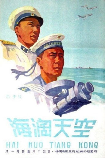 Movie poster for 海阔天空 (1958)
