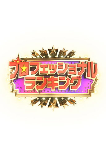 Series poster for プロフェッショナルランキング (2026)