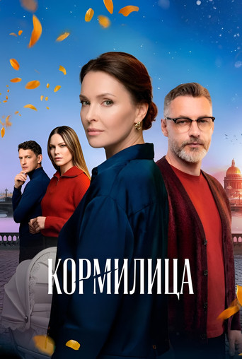 Series poster for Кормилица (2026)