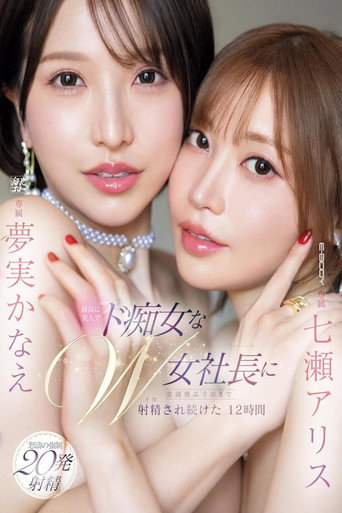 Movie poster for 最高に美人でド痴女なW女社長に意識飛ぶ寸前まで射精され続けた12時間 七瀬アリス 夢実かなえ (2024)