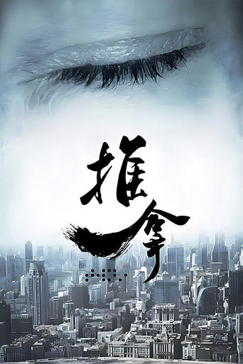 推拿 poster