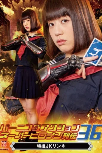 Movie poster for バーニングアクション スーパーヒロイン列伝36 特捜JKリンネ (2020)