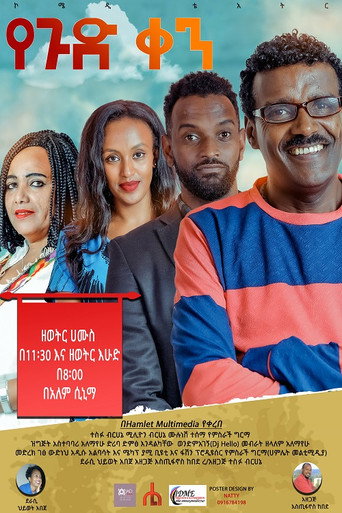 Movie poster for Ye gud Ken Theatre (የጉድ ቀን ቴአትር) (2022)