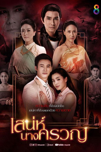 Sanae Nang Kruan poster