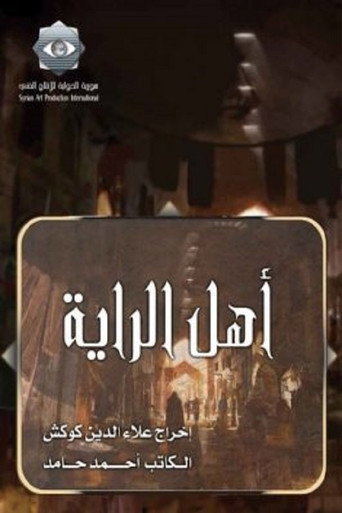 Series poster for Ahl alrraya (2008)