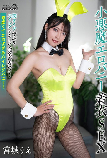 Movie poster for 小悪魔エロバニー着衣SEX 宮城りえ (2025)