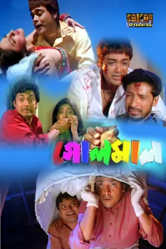 Movie poster for Golmaal (2008)