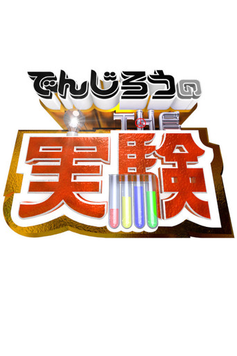 Denjiro - The Science Experiment poster