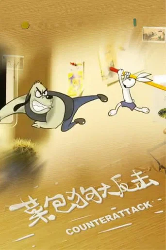 Movie poster for Kung Fu Bunny 3: Counterattack (2008)