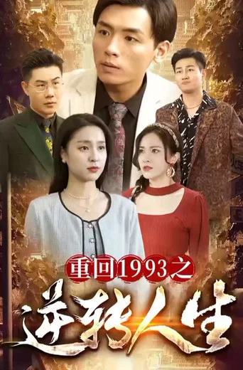 Series poster for 重回1993之逆转人生 (2023)
