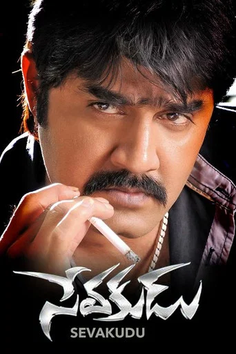 Movie poster for Sevakudu (2013)