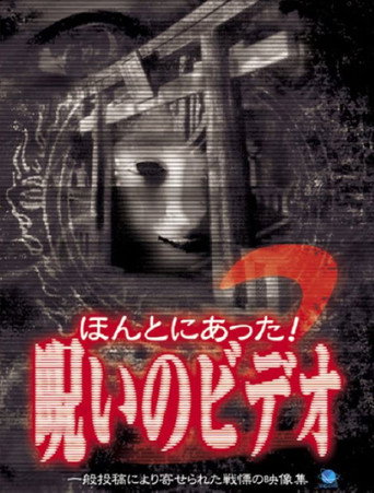 Movie poster for Honto Ni Atta! Noroi No Video 2 (2003)