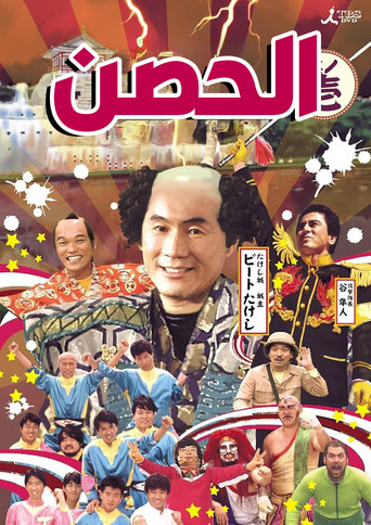 Takeshi's Castle poster