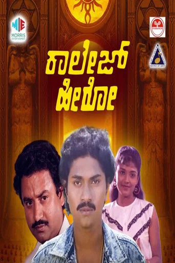 Movie poster for College Hero (1990)