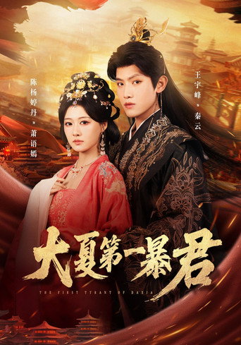 Series poster for 大夏第一暴君 (2026)